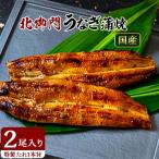 北御門のうなぎ蒲焼2尾入り全4回