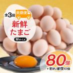 新鮮たまごMサイズ80個+割れ補償10個