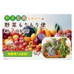 野菜王国なめがたの野菜もりもり便 月2回発送