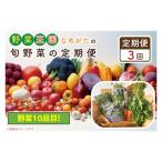 野菜王国なめがたの旬野菜の定期便全3回