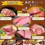 あか牛ステーキ食べ比べ 全6回