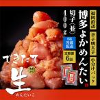 できたて無冷凍 博多直送辛子明太子 切子 400g