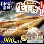 塩干し 醤油干し 味噌漬けされた干物詰め合わせ全6回