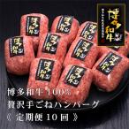 博多和牛100%贅沢手ごねハンバーグ150g×10個