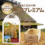 特別栽培米 南魚沼産コシヒカリ 栽培期間中農薬