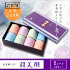 献上ロール8個入り 羽美翔 天 全4回