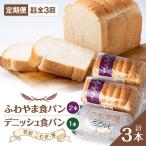 ふわやま食パン2本とデニッシュ1本 笠松