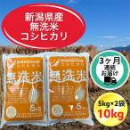 コシヒカリ無洗米10kg 5kg×2袋