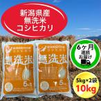 コシヒカリ無洗米10kg 5kg×2袋