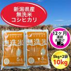 コシヒカリ無洗米10kg 5kg×2袋