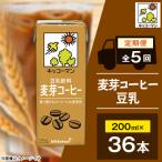 36本×麦芽コーヒー豆乳200ml 全5回