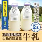 斉藤牧場の山地自然放牧牛乳 900ml×2本×3回
