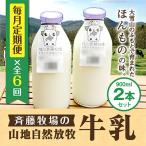 斉藤牧場の山地自然放牧牛乳 900ml×2本×6回
