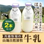 斉藤牧場の山地自然放牧牛乳 900ml×2本×12回