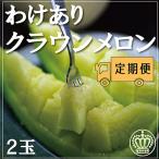 クラウンメロン2玉~ご に~3ヵ月毎月お届け