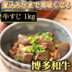 博多和牛A5~A4ランク 牛すじ1kg