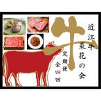 ふるさと納税 近江八幡市 【毎月定期便】近江亭 定期便【近江牛 菜花の会】全4回