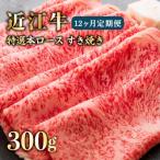 近江牛A5すきやき特選ロース300g