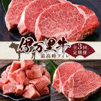 伊万里牛フィレ3種類食べ比べ 全3回