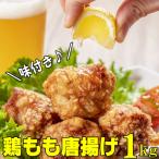 老舗マル五 辻鮮魚店の鶏もも肉唐揚げ 醤油味1kg