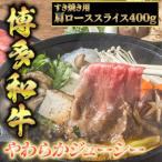 博多和牛A5~A4 肩ローススライス400g