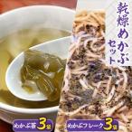 乾燥めかぶセット めかぶ茶3袋 めかぶフレーク3袋
