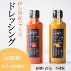 伊万里 小嶋や パプリカドレッシング2本入×2回
