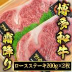 博多和牛A5~A4 ロースステーキ200g×2枚 合計400g