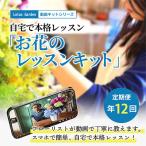 スマホで簡単 動画で見ながら作れるフラワーレッスンキット…