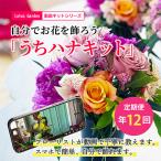 動画レシピを見ながら 毎月お花のある生活を楽しむ