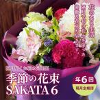 隔月届くお花の定期便 季節の花束SAKATA6