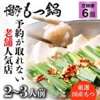 ふるさと納税 筑紫野市 【毎月定期便】程よくもつ鍋を満喫!老舗人気店の博多もつ鍋2〜3人前(筑紫野市) 全6回