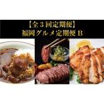 福岡 定期便B 全3回