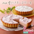 ふらの雪どけチーズケーキ2種セット プレーン
