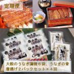 大穀のうなぎ蒲焼6袋 うなぎの骨唐揚げ2パックセット全4回