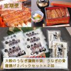 大穀のうなぎ蒲焼6袋 うなぎの骨唐揚げ2パックセット全2回