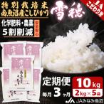 特別栽培米南魚沼産こしひかり 雪穂 精米 10kg