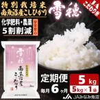 特別栽培米南魚沼産こしひかり 雪穂 精米 5kg