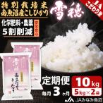 特別栽培米南魚沼産こしひかり 雪穂 精米 10kg
