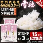特別栽培米南魚沼産こしひかり 雪穂 精米 15kg