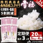 特別栽培米南魚沼産こしひかり 雪穂 精米 20kg