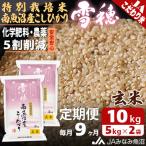 特別栽培米南魚沼産こしひかり 雪穂 玄米