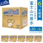 バナジウム天然水定期便 富士山の原水 20L