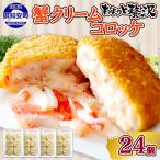 カニクリームコロッケ 24個全2回