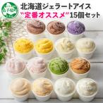 ショッピングふるさと納税 アイス ふるさと納税 弟子屈町 【2ヵ月毎定期便】北海道のアイスクリーム15個&ソフトクリーム2種 食べ比べ 全2回