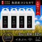 魚沼産コシヒカリ イネノハ 精米 3kg×4個