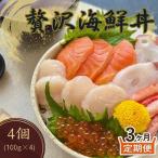 ふるさと納税 北見市 【毎月定期便】贅沢海鮮丼 4個入りセット いくら ズワイガニ 北見市加工全3回