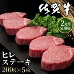 佐賀牛 ヒレステーキ 200g×5枚