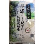 訳あり 契約栽培米 丹波こしひかり 10kg
