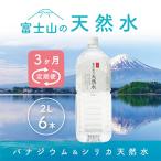 富士山の天然水 2L×6本全3回